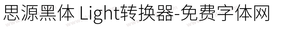 思源黑体 Light转换器字体转换